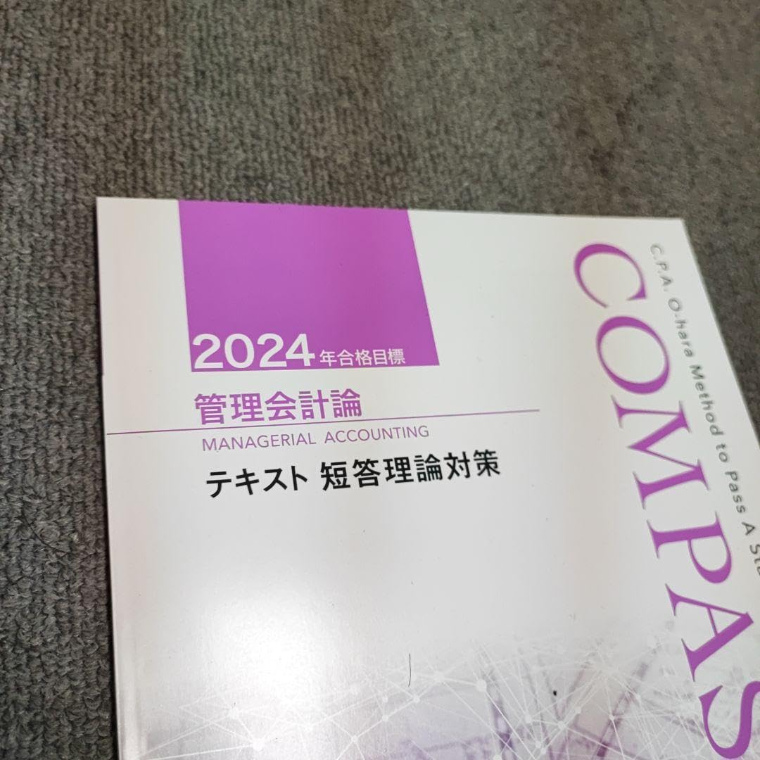 Amazon.co.jp: 2024 管理会計論 短答理論対策テキスト大原 公認会計士